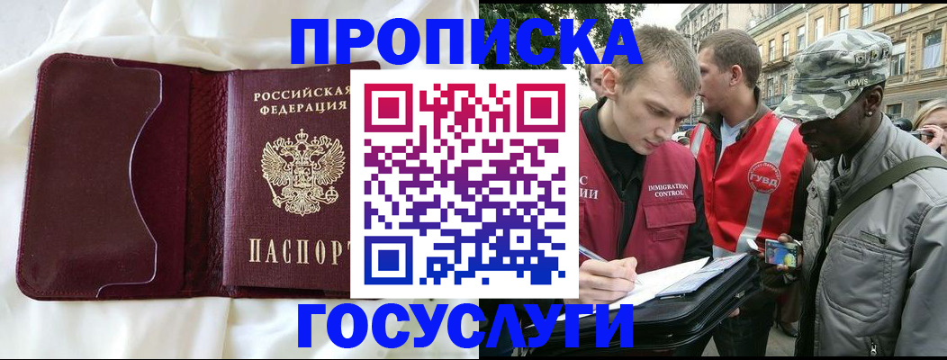 прописка законно в Гаджиево